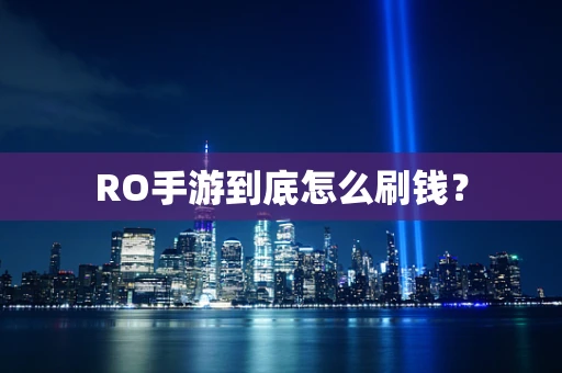 RO手游到底怎么刷钱？
