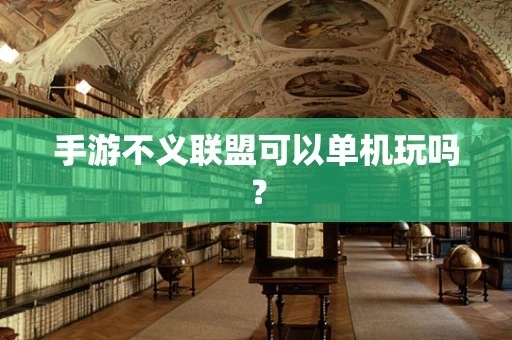 手游不义联盟可以单机玩吗？