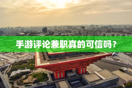 手游评论兼职真的可信吗？