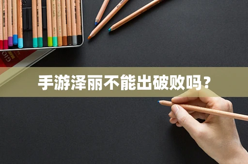 手游泽丽不能出破败吗？
