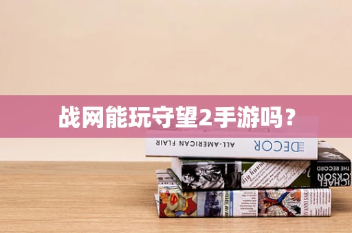 战网能玩守望2手游吗？