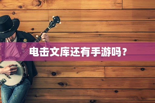 电击文库还有手游吗？