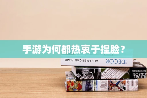 手游为何都热衷于捏脸？