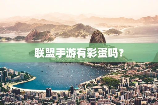 联盟手游有彩蛋吗？