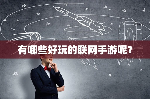 有哪些好玩的联网手游呢？