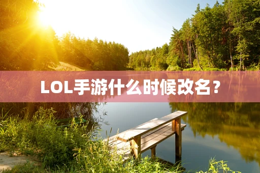 LOL手游什么时候改名？