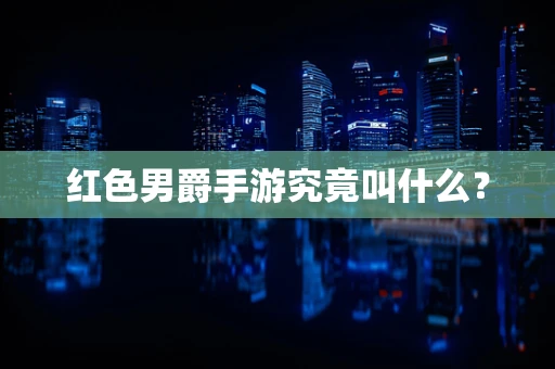 红色男爵手游究竟叫什么？
