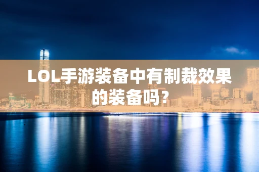 LOL手游装备中有制裁效果的装备吗？