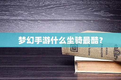 梦幻手游什么坐骑最酷？