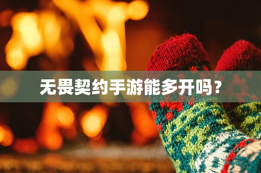 无畏契约手游能多开吗？