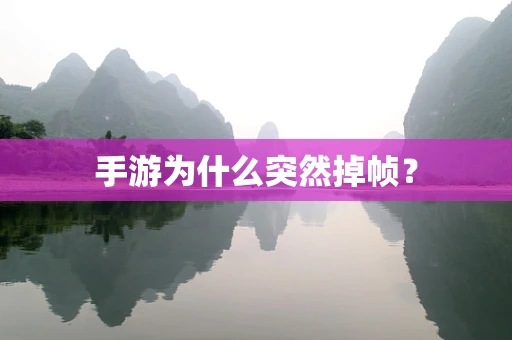 手游为什么突然掉帧？