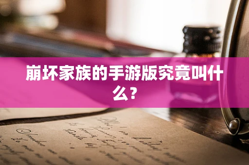 崩坏家族的手游版究竟叫什么？