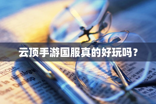 云顶手游国服真的好玩吗？