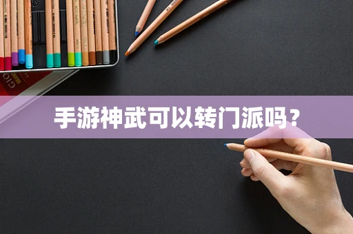 手游神武可以转门派吗？