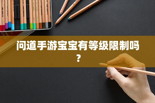问道手游宝宝有等级限制吗？