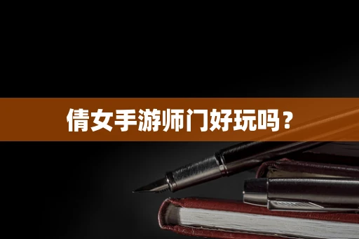 倩女手游师门好玩吗？