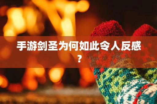 手游剑圣为何如此令人反感？