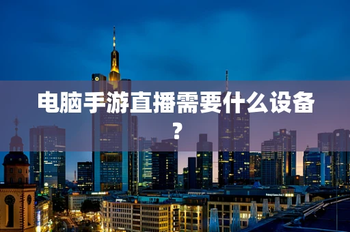 电脑手游直播需要什么设备？