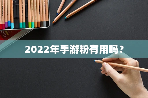 2022年手游粉有用吗？