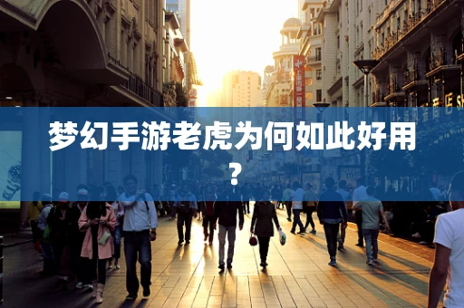 梦幻手游老虎为何如此好用？
