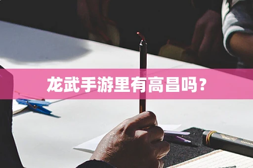 龙武手游里有高昌吗？