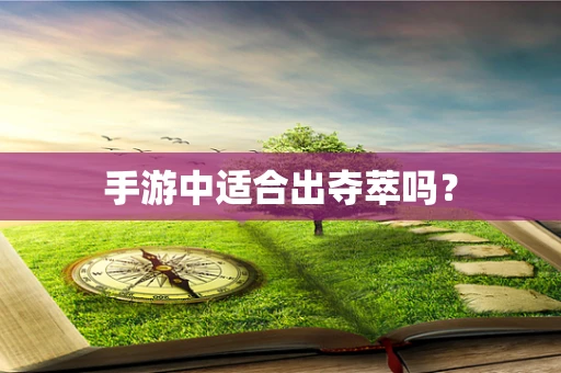 手游中适合出夺萃吗？