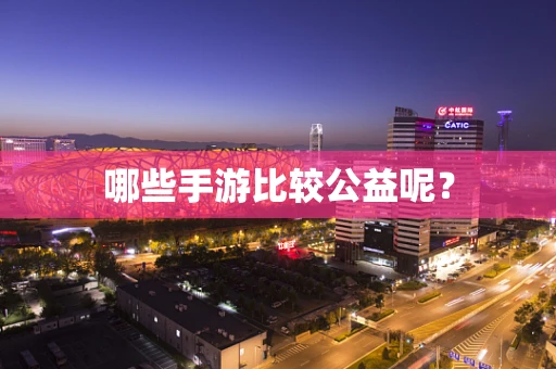 哪些手游比较公益呢？