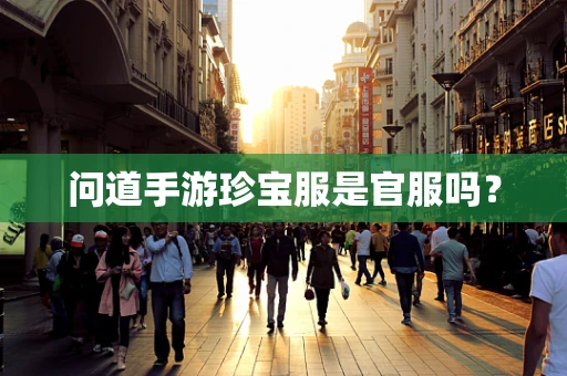 问道手游珍宝服是官服吗？