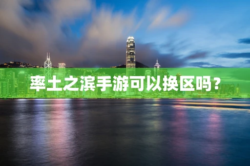 率土之滨手游可以换区吗？