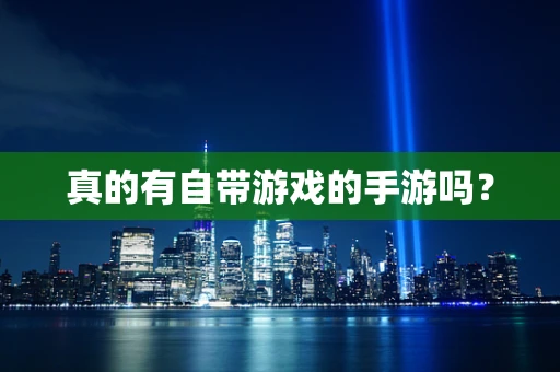 真的有自带游戏的手游吗？