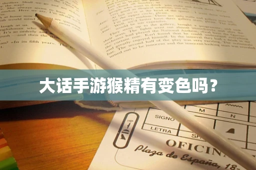大话手游猴精有变色吗？