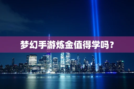 梦幻手游炼金值得学吗？