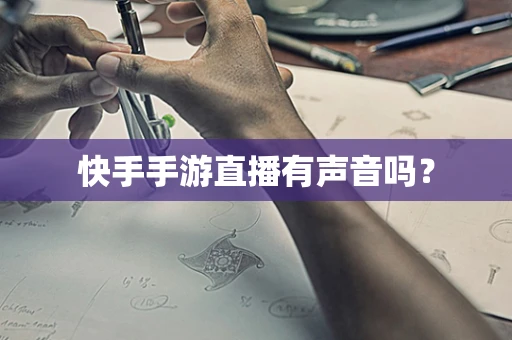 快手手游直播有声音吗？
