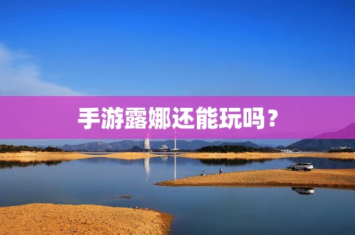 手游露娜还能玩吗？
