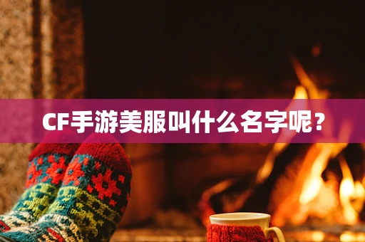 CF手游美服叫什么名字呢？