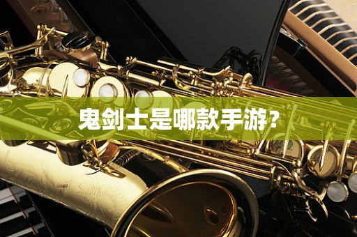 鬼剑士是哪款手游？