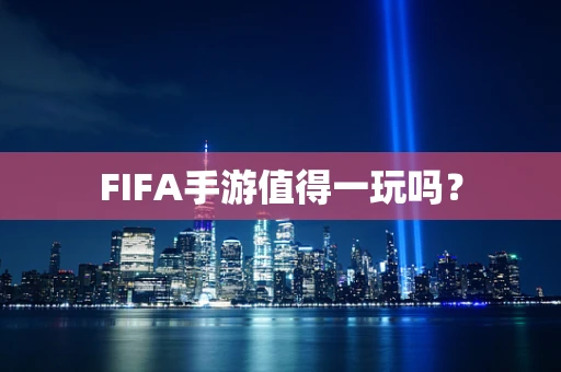 FIFA手游值得一玩吗？