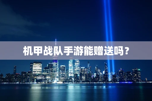 机甲战队手游能赠送吗？