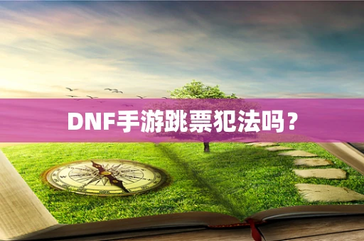 DNF手游跳票犯法吗？
