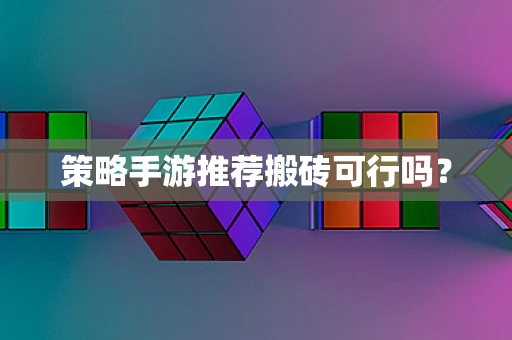 策略手游推荐搬砖可行吗？