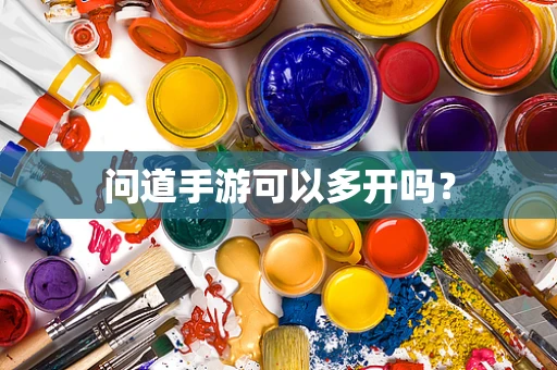 问道手游可以多开吗？