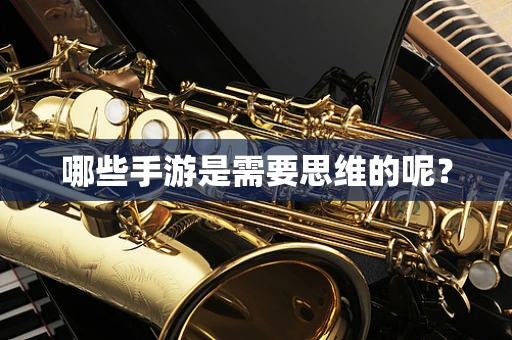哪些手游是需要思维的呢？