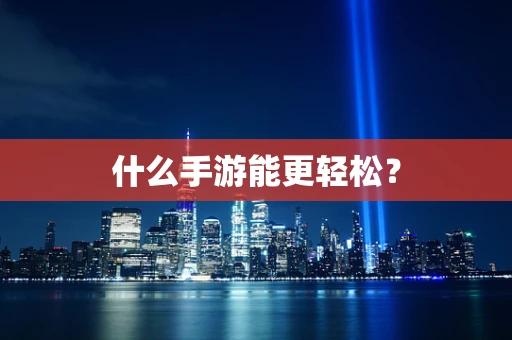 什么手游能更轻松？