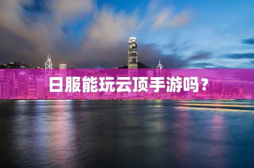 日服能玩云顶手游吗？