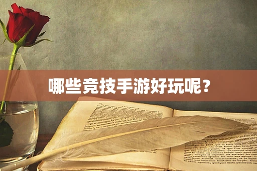 哪些竞技手游好玩呢？