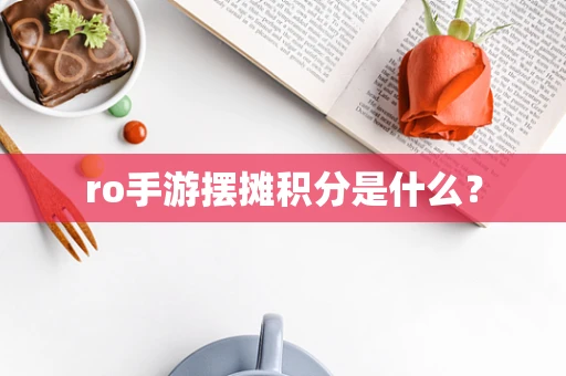 ro手游摆摊积分是什么？