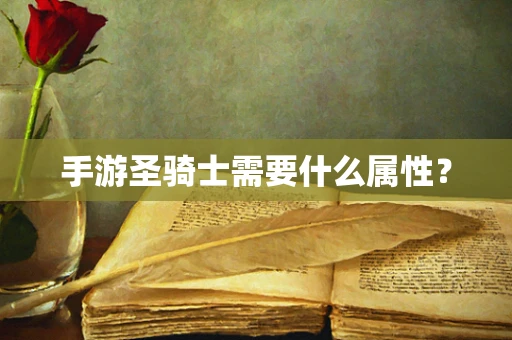 手游圣骑士需要什么属性？