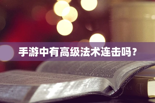 手游中有高级法术连击吗？