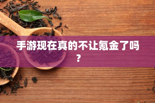 手游现在真的不让氪金了吗？