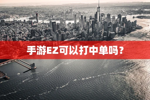 手游EZ可以打中单吗？
